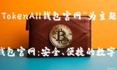 下面是一个以“TokenAll钱包