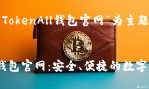 下面是一个以“TokenAll钱包官网”为主题的和相关内容。


探索TokenAll钱包官网：安全、便捷的数字资产管理平台