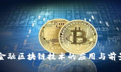 百度金融区块链技术的应用与前景分析
