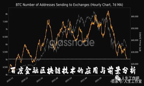 百度金融区块链技术的应用与前景分析