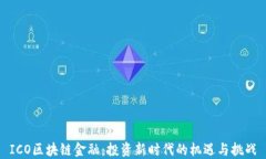 ICO区块链金融：投资新时