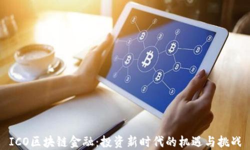 
ICO区块链金融：投资新时代的机遇与挑战