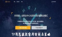 TP钱包波段客群分析与策略