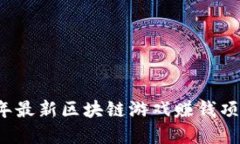 2023年最新区块链游戏赚钱