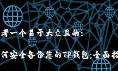 思考一个易于大众且的:如