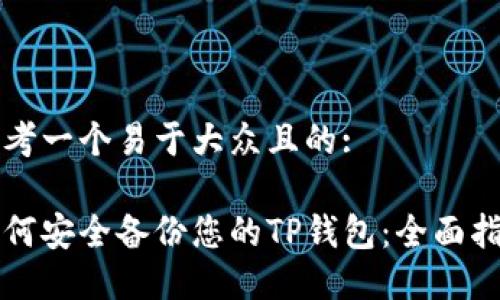 思考一个易于大众且的:

如何安全备份您的TP钱包：全面指南