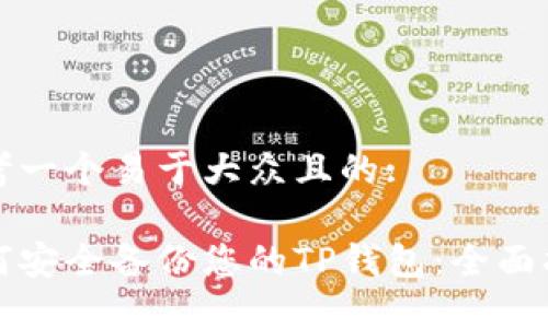 思考一个易于大众且的:

如何安全备份您的TP钱包：全面指南