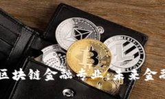 西南财经大学区块链金融