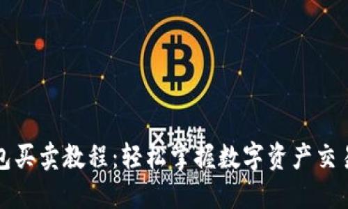 TP钱包买卖教程：轻松掌握数字资产交易技巧