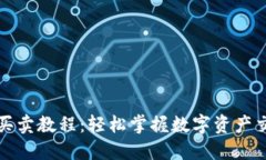 TP钱包买卖教程：轻松掌握