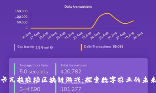 卡瓦拉农场区块链游戏：探索数字农业的未来