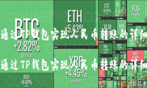 如何通过TP钱包实现人民币转账的详细指南

如何通过TP钱包实现人民币转账的详细指南