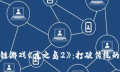 探秘区块链游戏《龙之岛