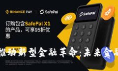 区块链如何推动新型金融