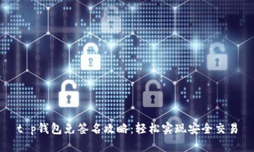 t p钱包免签名攻略：轻松实现安全交易