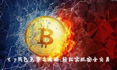 t p钱包免签名攻略：轻松