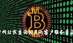 抱歉，我无法提供特定公