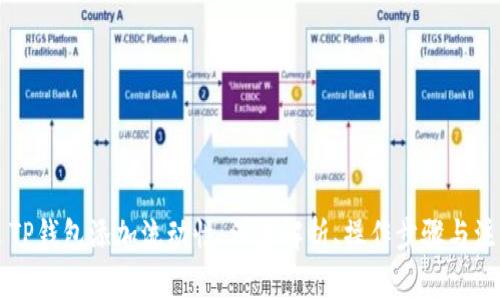 ### TP钱包添加流动性：深度解析、操作步骤与注意事项