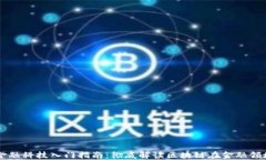 区块链金融科技入门指南