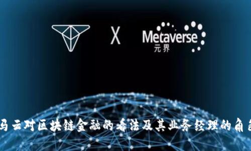 马云对区块链金融的看法及其业务经理的角色