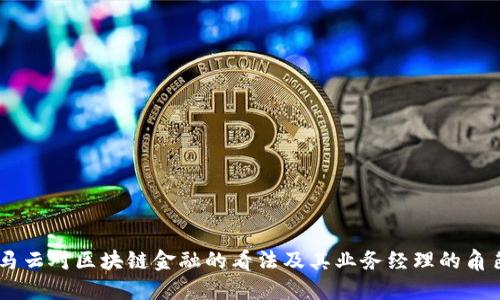马云对区块链金融的看法及其业务经理的角色