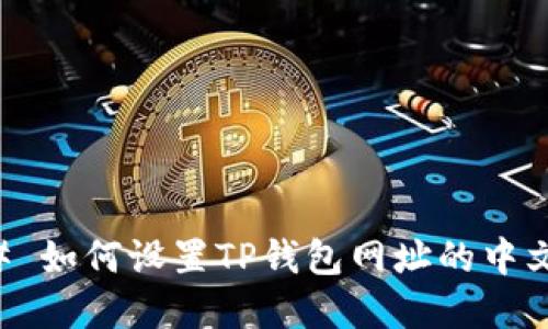 ### 如何设置TP钱包网址的中文界面