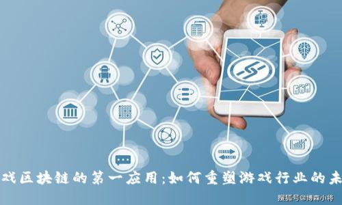 游戏区块链的第一应用：如何重塑游戏行业的未来