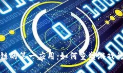 游戏区块链的第一应用：