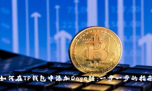 如何在TP钱包中添加Doge链：一步一步的指南