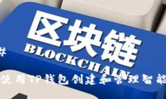 ### 如何使用TP钱包创建和