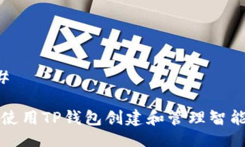 ### 

如何使用TP钱包创建和管理智能合约