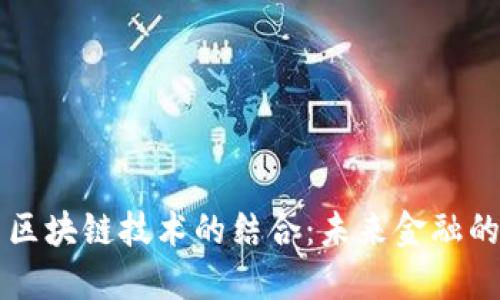 智能金融与区块链技术的结合：未来金融的创新与挑战
