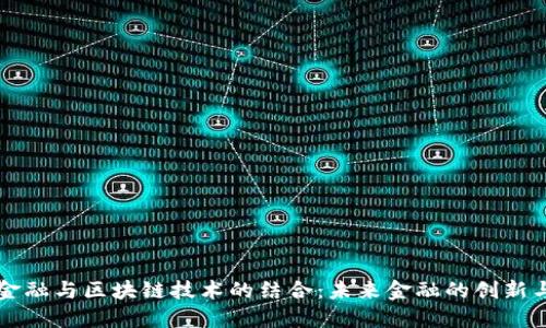 智能金融与区块链技术的结合：未来金融的创新与挑战