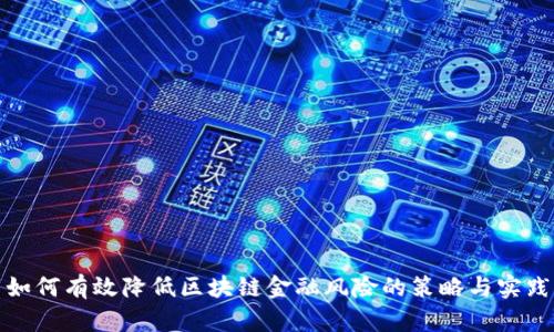 如何有效降低区块链金融风险的策略与实践