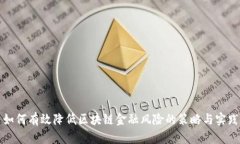 如何有效降低区块链金融