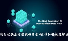 : TP钱包被骗后还能找回资