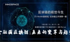揭秘金融圈区块链：未来