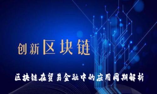 区块链在贸易金融中的应用周期解析