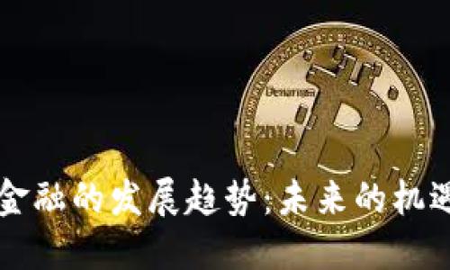 区块链金融的发展趋势：未来的机遇与挑战