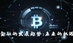区块链金融的发展趋势：