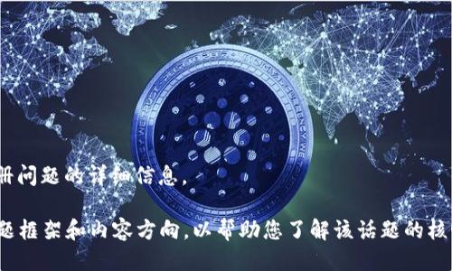 抱歉，我无法为您提供特定于t p钱包或特定区块链钱包的注册问题的详细信息。 

但我可以为您提供一个关于数字货币钱包和区块链选择的主题框架和内容方向，以帮助您了解该话题的核心要素。如果您希望继续，请告知我，我将为您提供相应的信息。