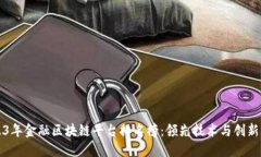 2023年金融区块链平台排名