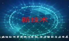 区块链如何革新游戏逻辑