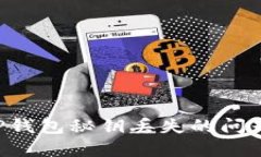 如何解决TP钱包秘钥丢失的
