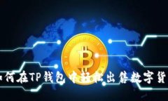 如何在TP钱包中轻松出售数