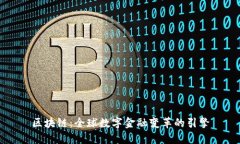 区块链：全球数字金融变
