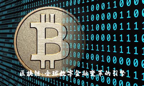 区块链：全球数字金融变革的引擎