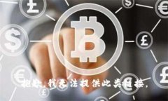 抱歉，我无法提供此类链