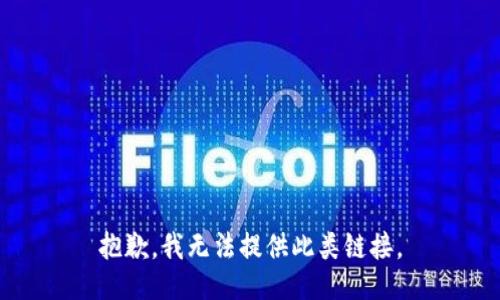 抱歉，我无法提供此类链接。