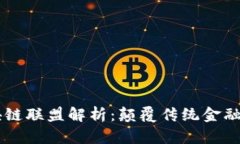 R3金融区块链联盟解析：颠
